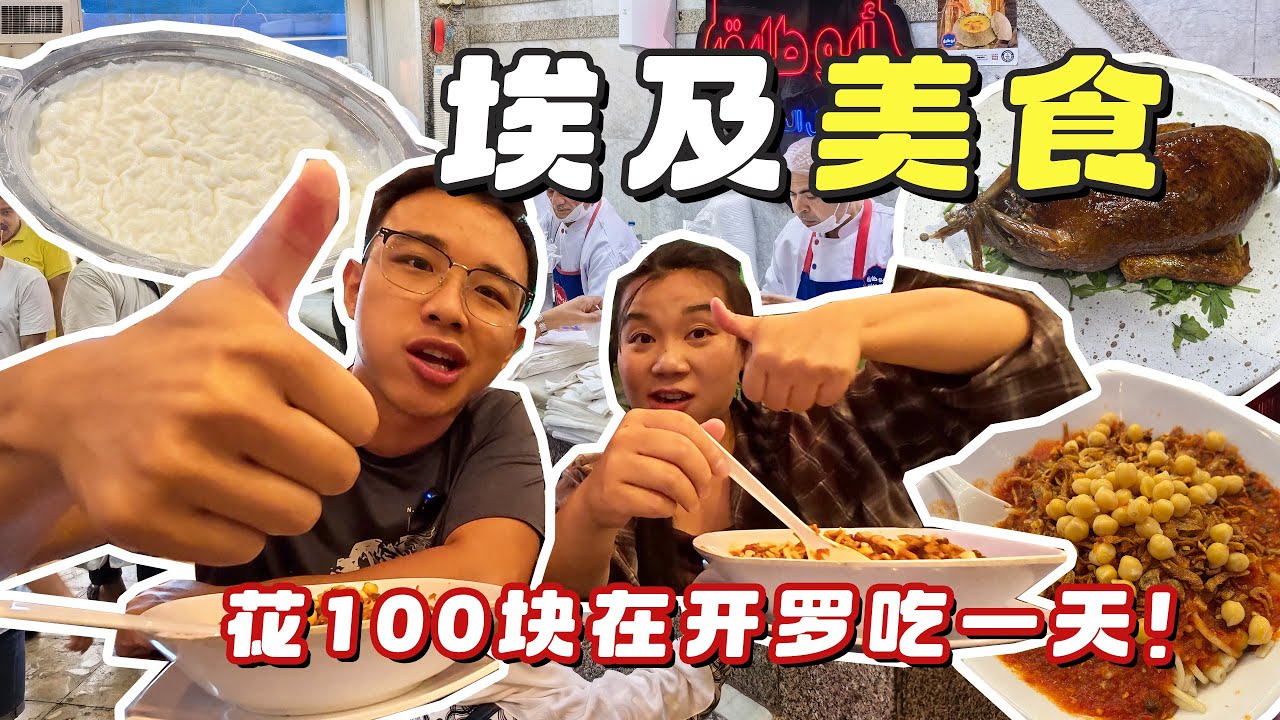 挑战在埃及开罗吃一天，分享7个必吃的埃及传统美食！｜7 Must Try Foods When Traveling Cairo Egypt