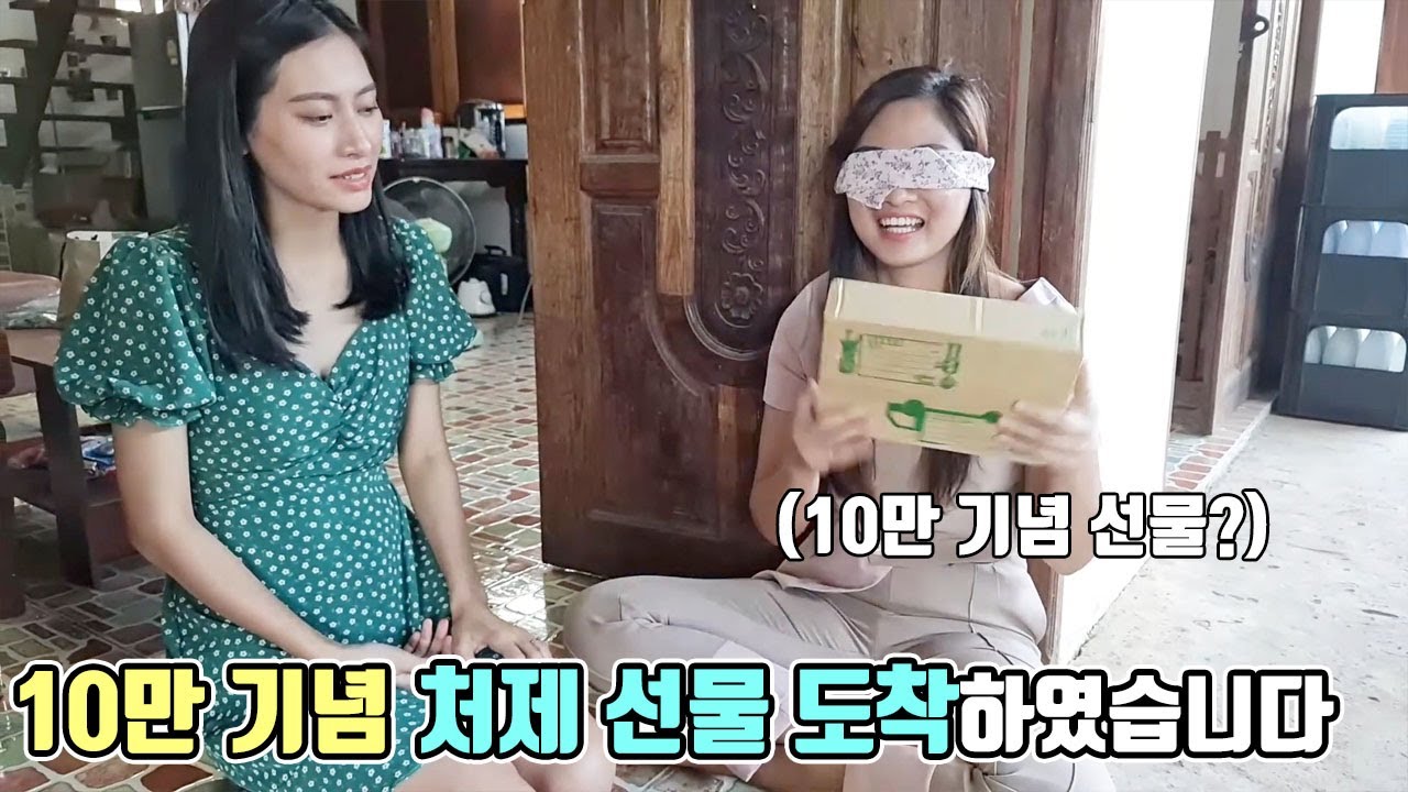 구독자 10만을 도와준 태국 처제에게 주는 선물! 처제의 반응이..ㅋㅋ