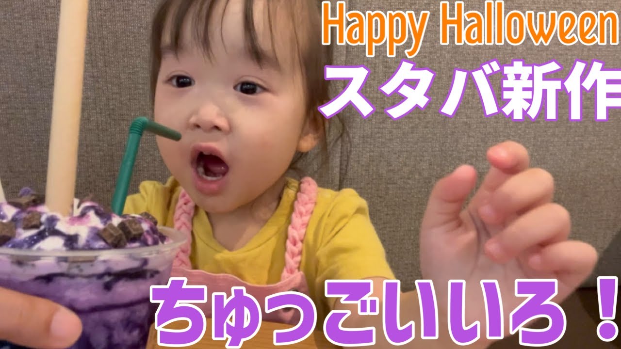 【スタバ新作】ちゅっごいいろ！★ゆっちゃんパープルハロウィンフラペチーノに興奮【ゆっちゃんち企画】