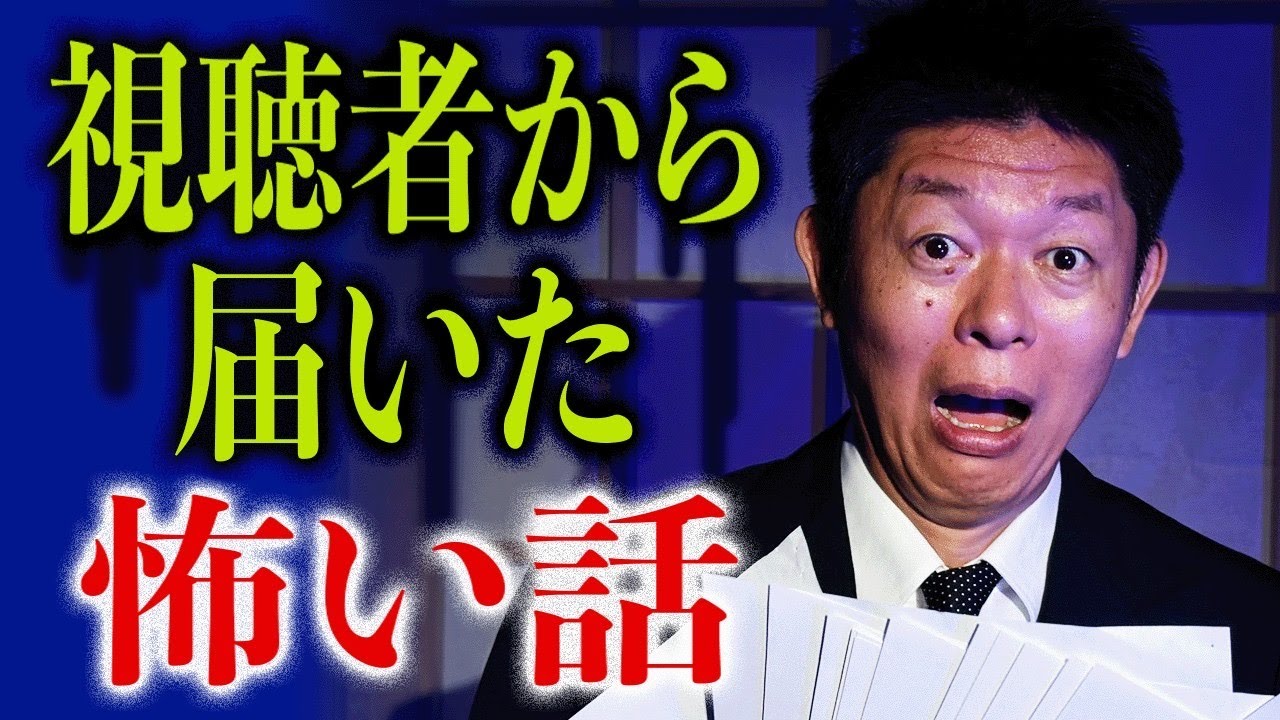 【視聴者投稿怪談】リアルな怖い話の乱れうち『島田秀平のお怪談巡り』🎙️英語吹き替え付き