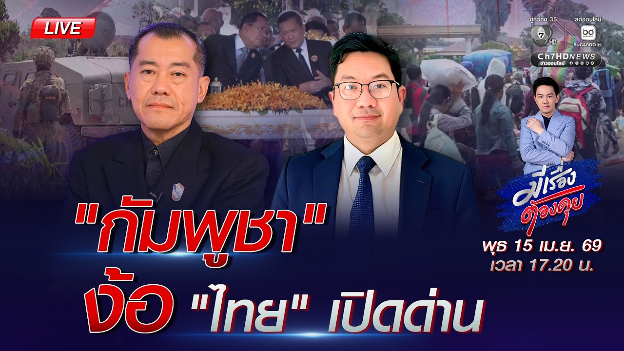 [Live] กัมพูชา ถอยเพื่อรุก ! ทวงคืนดินแดน | มีเรื่องต้องคุย 15 เม.ย.2569