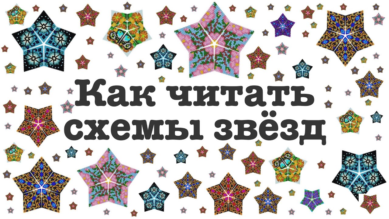 🌟 Как читать схемы звёзд |  Мастер-класс по бисероплетению
