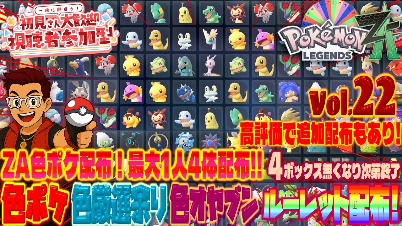 【#ポケモンZA】色違いポケモンと色オヤブンポケモンをルーレットで配布!4ボックス無くなり次第終了！お一人様最大４体配布！！#色違いポケモン配布 #ポケモンza #pokemonlegendsza