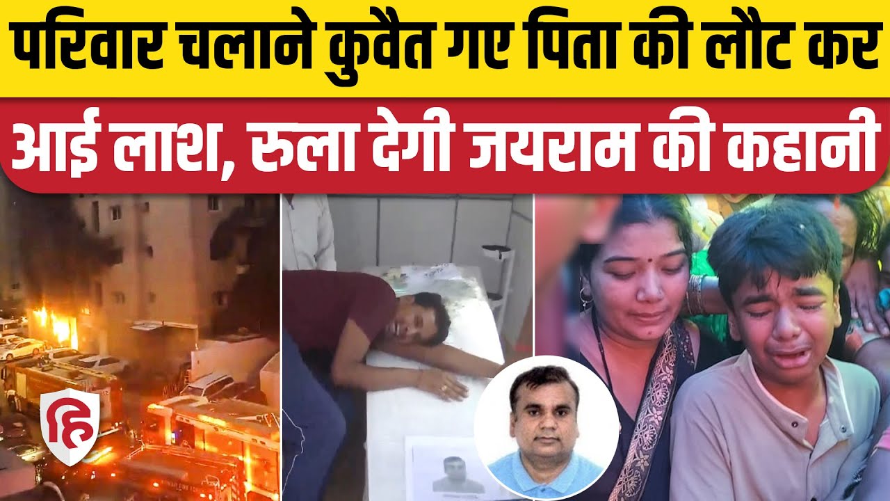 Kuwait Fire Accident News: Gorakhpur के Jairam Gupta की कहानी आपको रुला देगी | CM Yogi Adityanath