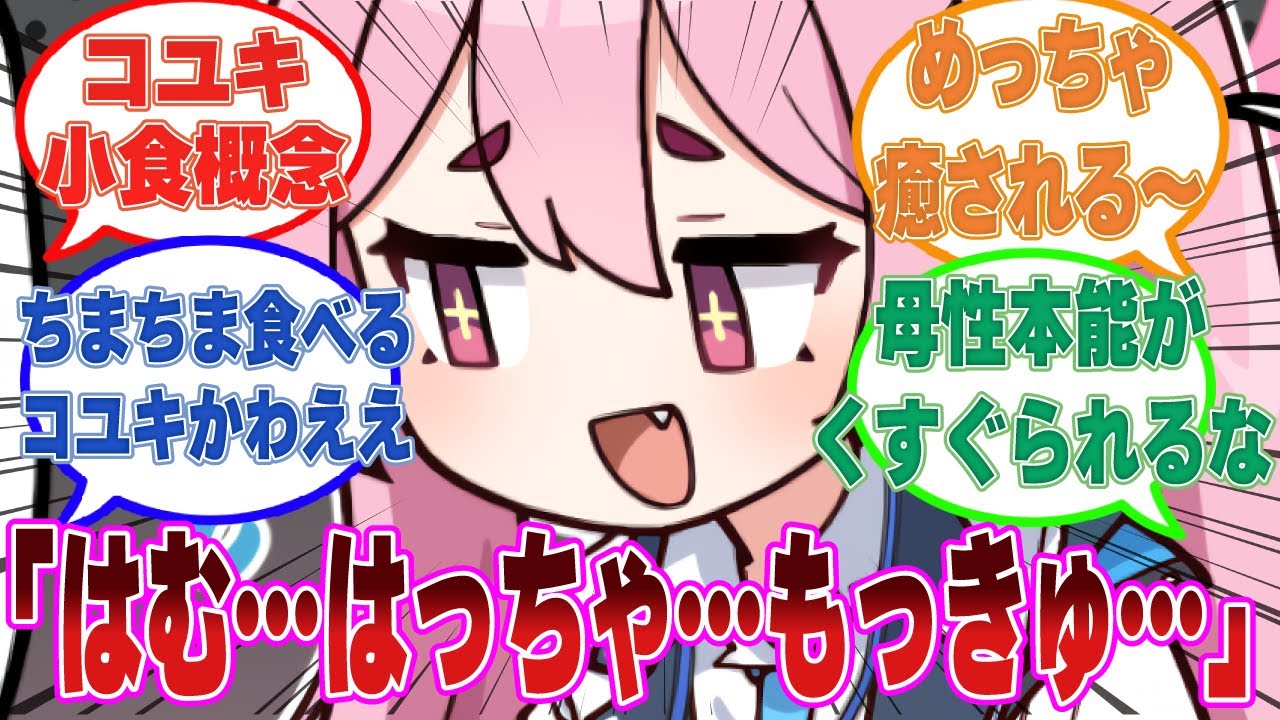 普段うるさいコユキがご飯を食べる時だけ無言で小動物のように可愛らしくちまちまと食べる世界線に対する反応集【ブルアカ/まとめ/反応集】
