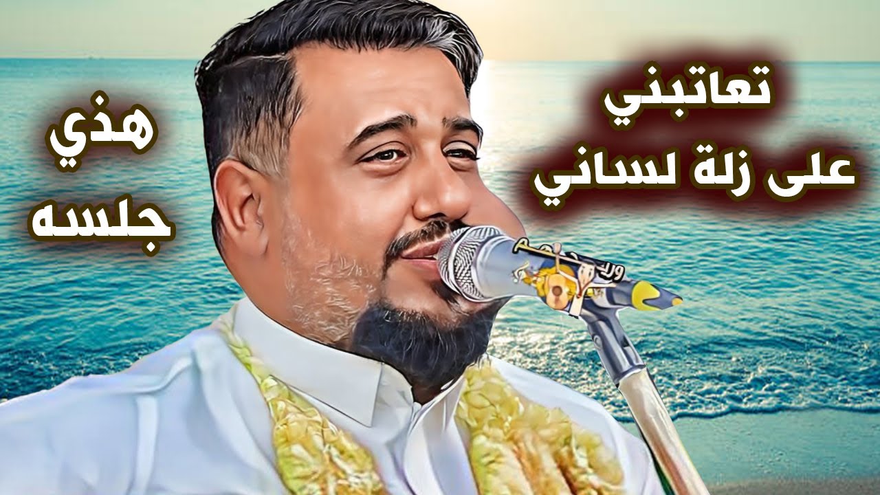 يحيى عنبه جديد 2025 الصداقه غاليه - زوجوني بنت دلوعه - تعاتبني على زلة لساني👏هذي جلسه لا قالو جلسه