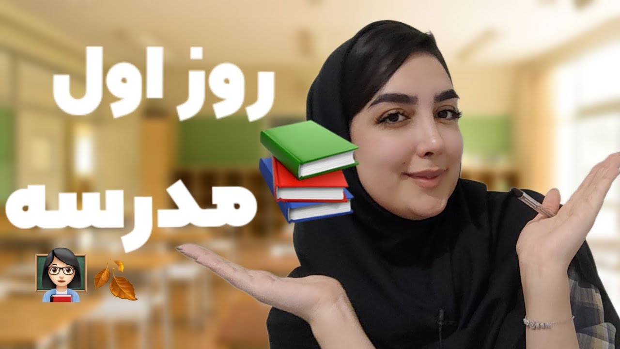 روز اول مدرسه| کلاسداری پارت اول👩🏻‍🏫📚🌸