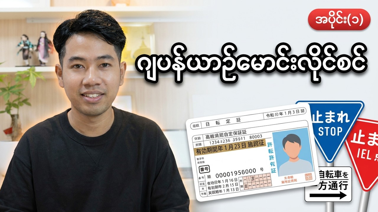 ဂျပန်ယဉ်မောင်းလိုင်စင်ယူဖို့ဒါတွေသိထားရမယ်။ အပိုင်း(၁) @hinoaungYouTube