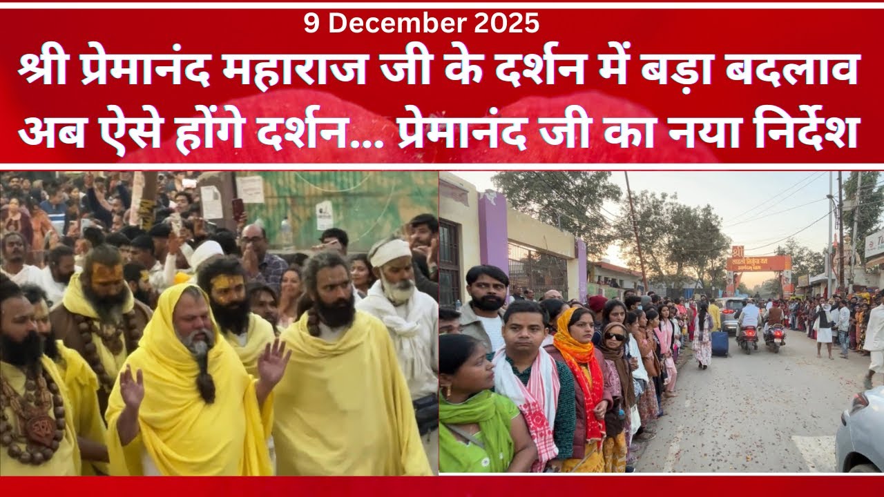 श्री ￼प्रेमानंद महाराज जी के दर्शन में बड़ा बदलाव #vrindavan #premanandjimaharaj #parmanandji #radhe