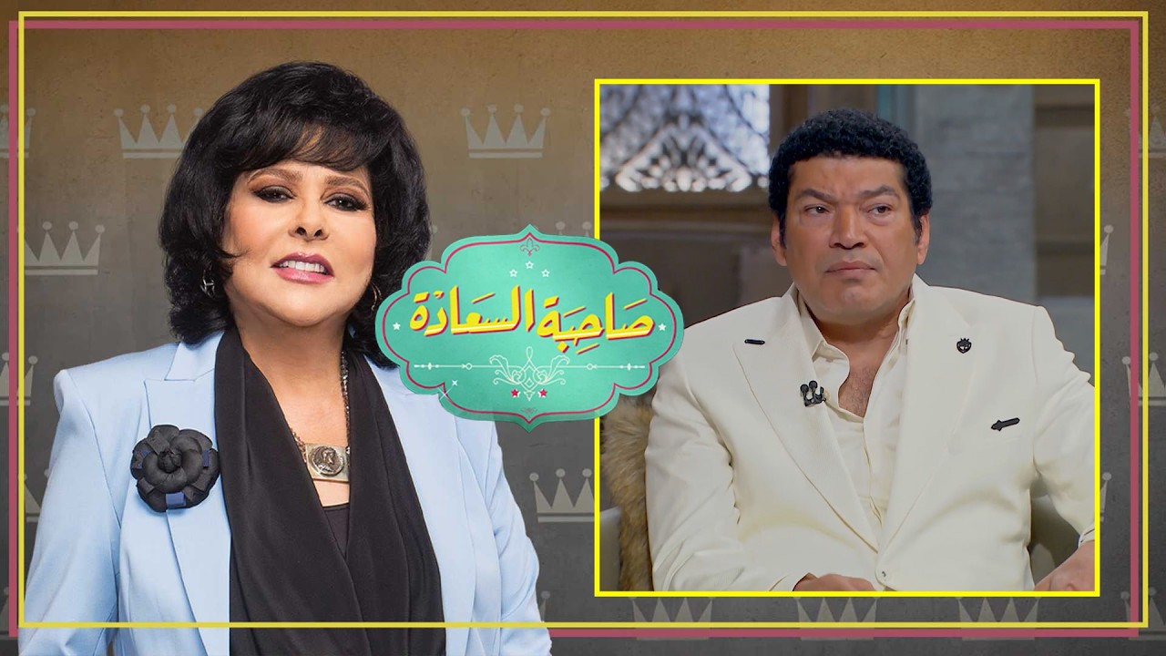 صاحبة السعادة | أنا مبخافش من حد.. تصريحات نارية لـ باسم سمرة لأول مرة مع صاحبة السعادة 🔥