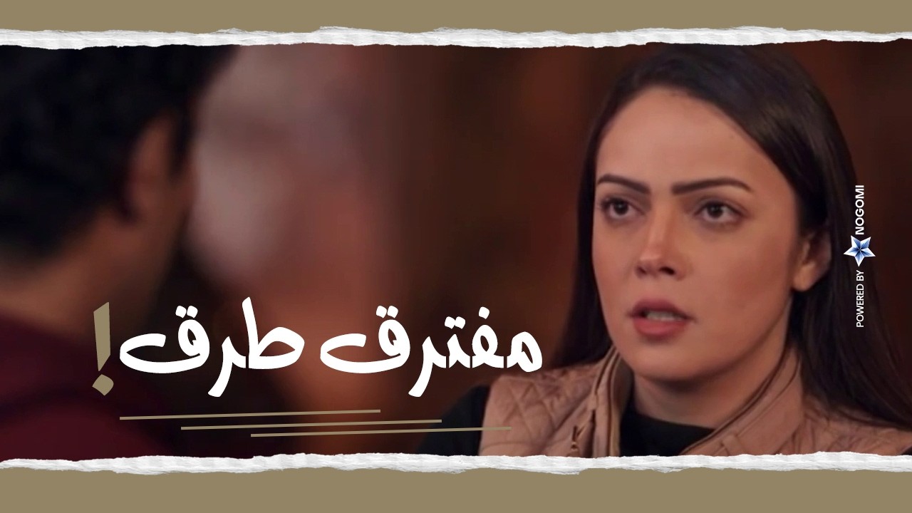 #ابو_العروسة | الوضع اتعقد بين ميرنا واكرم ووصل لحيطة سد! 😳 شوف قالتله ايه!