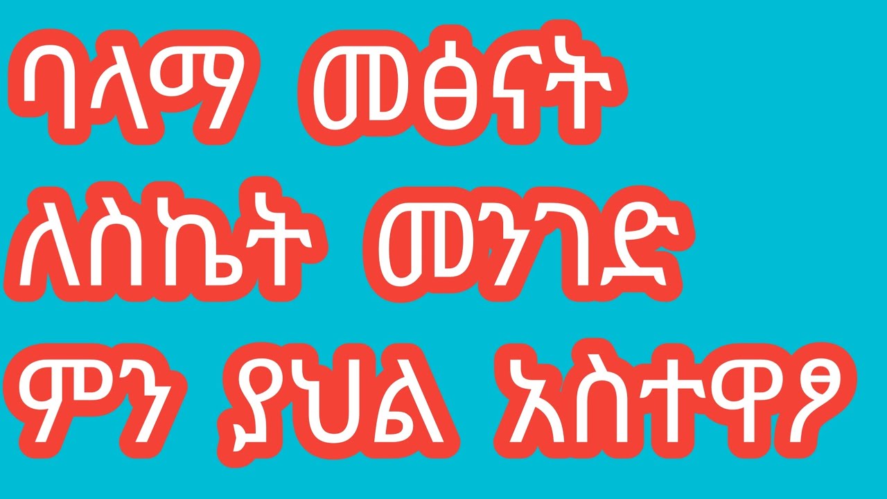 ባላማ  መፅናት  ለስኬት  መንገድ  ምን  ያህል  አስተዋፆ  አለሁde Zerfu አፅደ ዘርፉ  ዩቱብ  is live