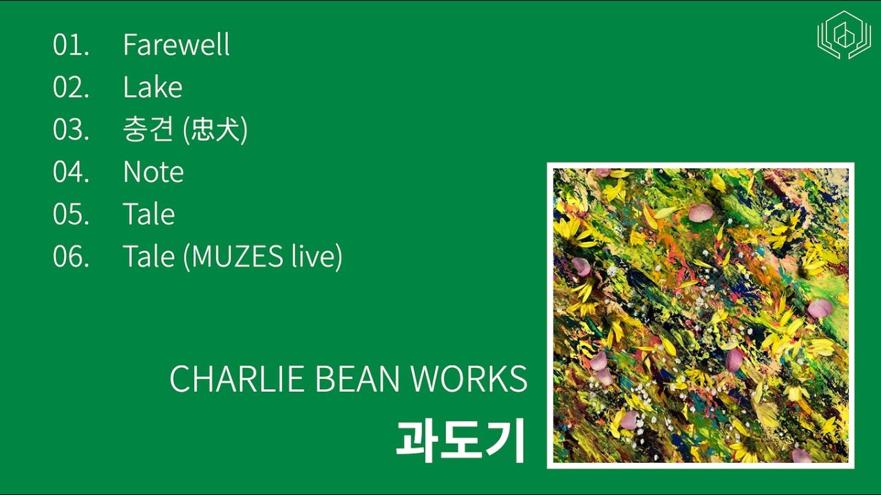 [Full Album] 찰리빈웍스 (CHARLIE BEAN WORKS) - EP [과도기] / 앨범 전곡 듣기