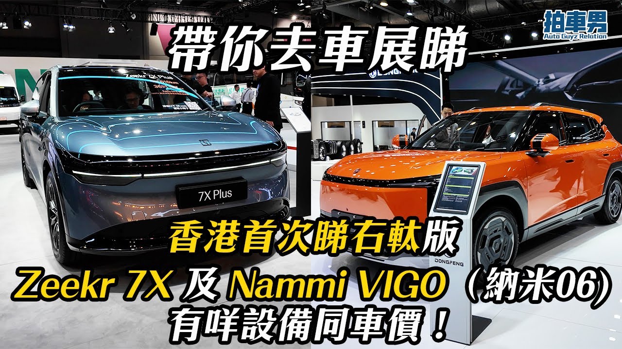 【帶你去車展睇】香港首次睇右軚版 Zeekr 7X 及 Nammi VIGO（納米06) 有咩設備同車價！ ｜拍車男