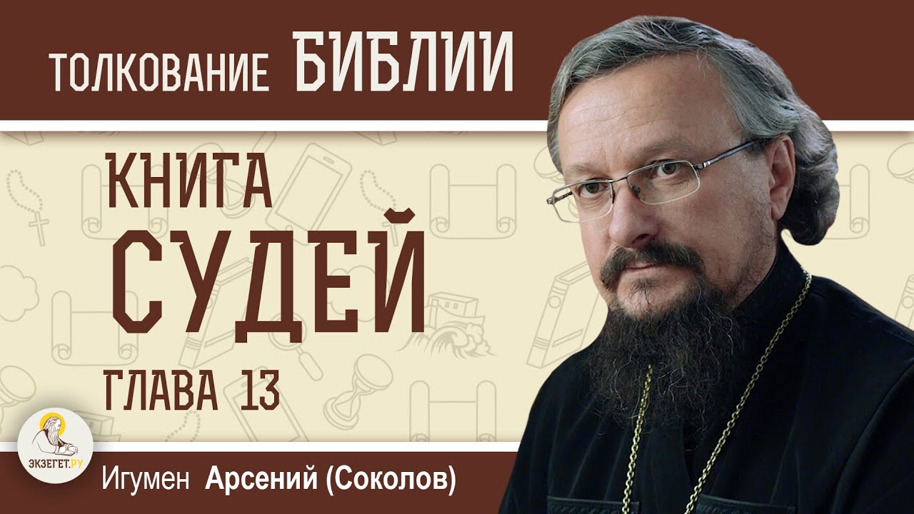 Книга Судей. Глава 13 