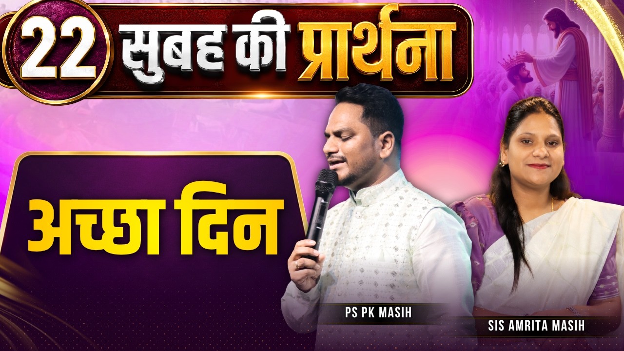 Morning Prayer | अच्छा दिन | Ps PK masih & Sis Amrita masih | hindi bible message