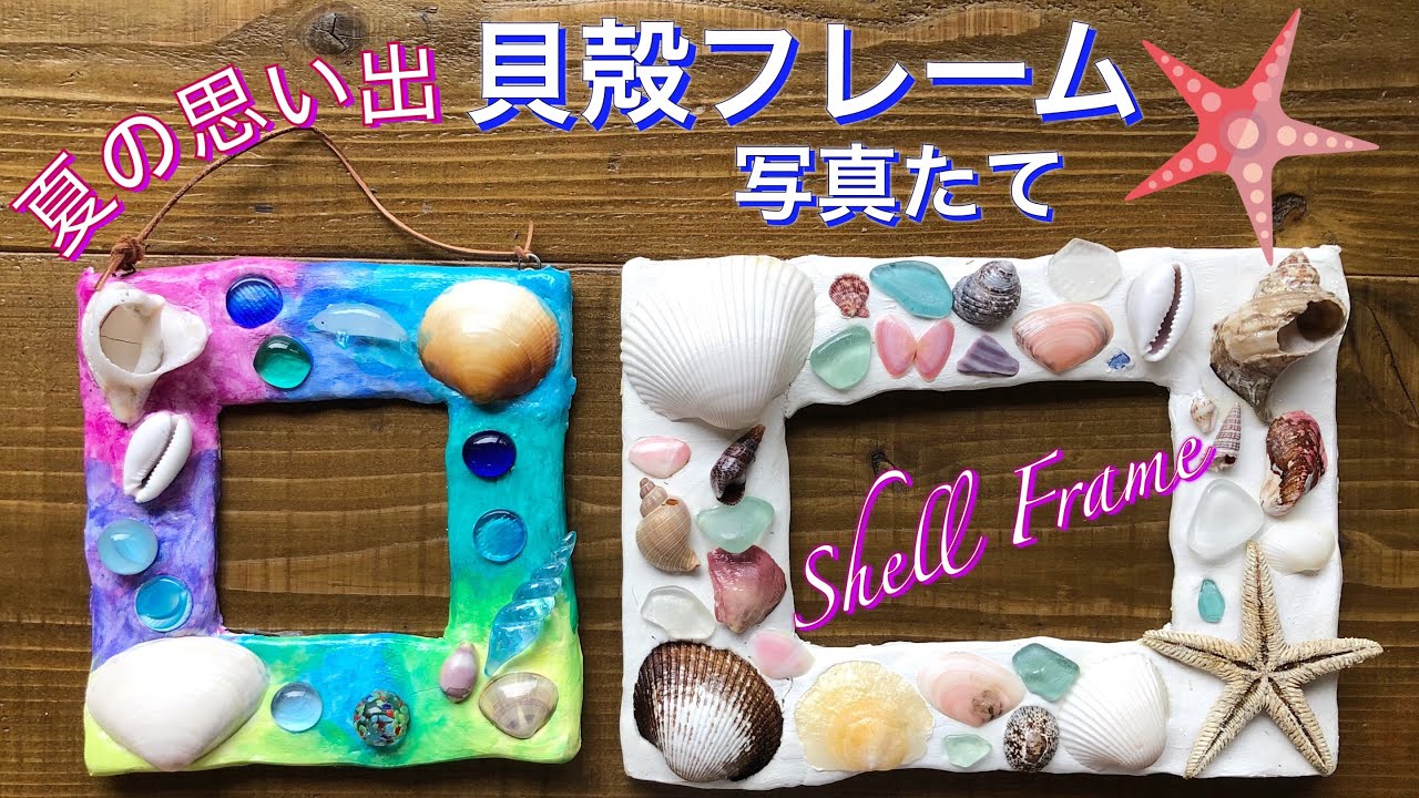 紙粘土と貝殻で作るフォトフレーム・写真たて・製作・簡単に作れる!!夏の思い出❤︎DIY/tutorial/Shell picture frame❤︎#671