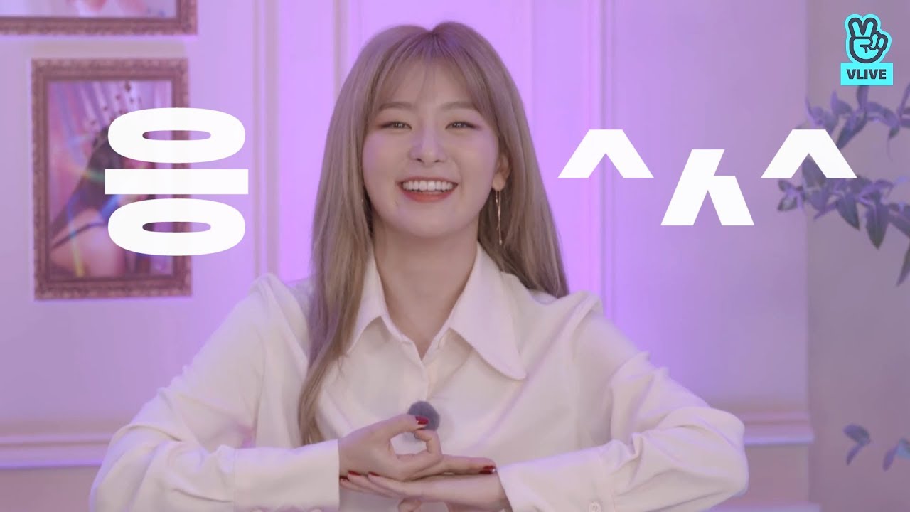 [V LIVE] Red Velvet - 오마이갓! 인싸레벨이들 귀여움에 아멘 천번🙏(Red Velvet’s sassy in-words)