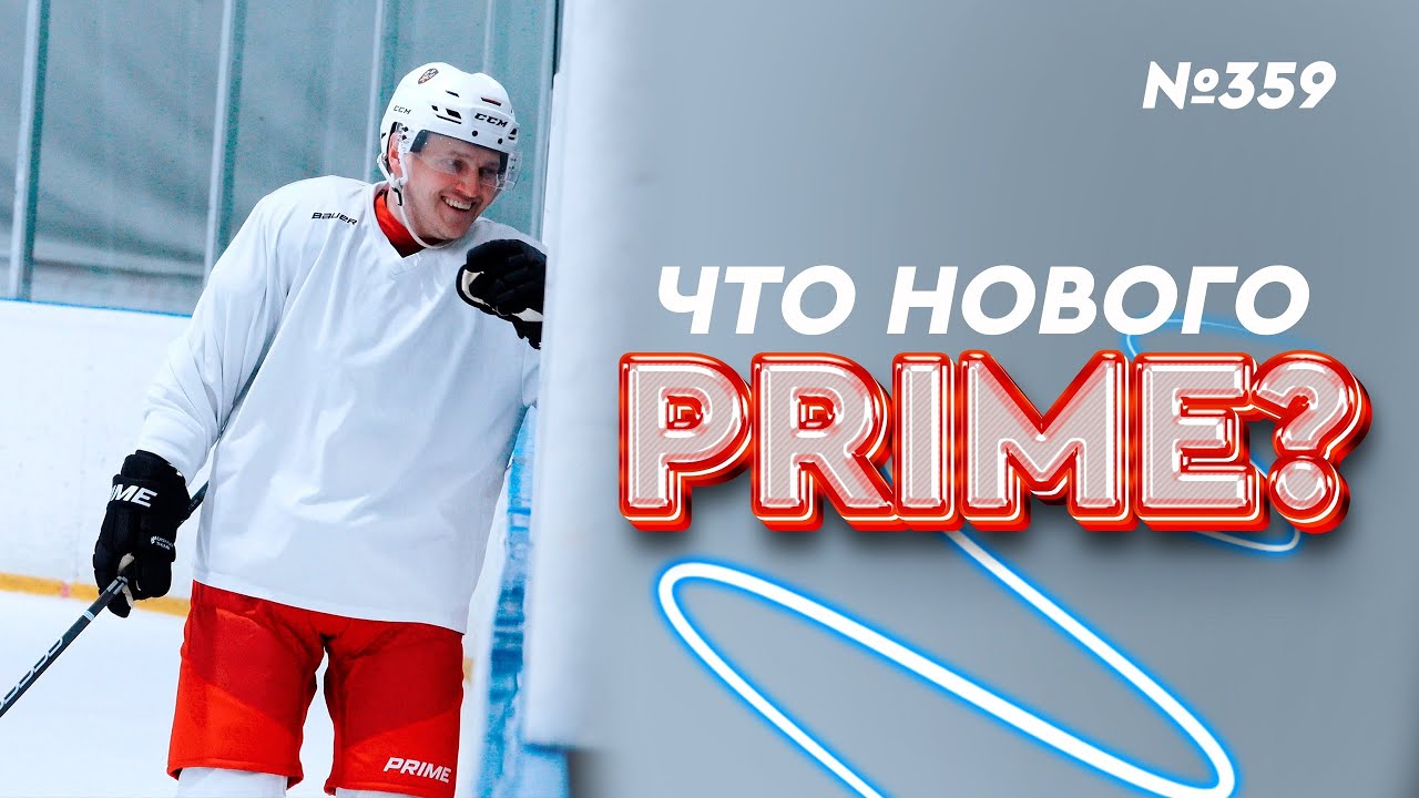 ХОККЕЙНЫЙ БРЕНД PRIME • НОВИНКИ ХОККЕЙНОЙ АМУНИЦИИ