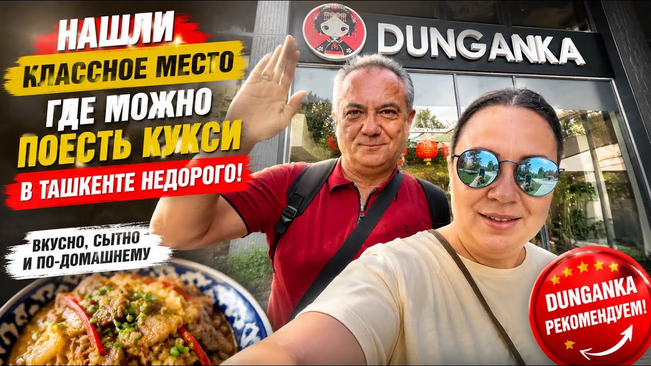 ТАШКЕНТ: Где найти самое дешёвое кукси? Кафе &laquo;Дунганка&raquo; | Цены 2026