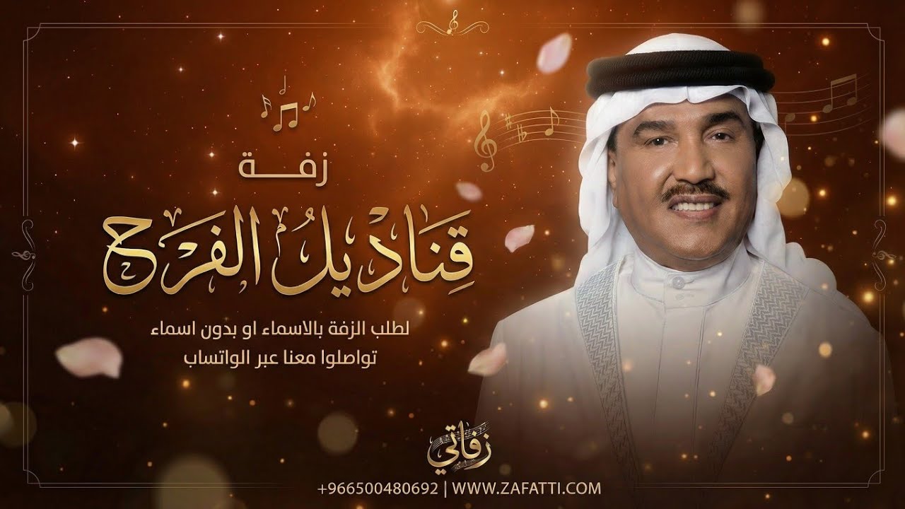 زفات محمد عبده - قناديل الفرح | تنفيذ بالاسماء