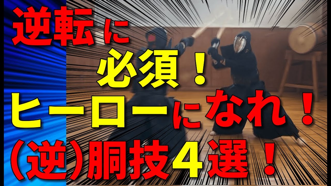 【胴技４選】逆胴も絶対打てるようになる！上下の技を手に入れてもっと楽しもう！