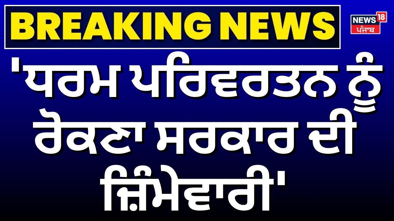 Ravneet Bittu:'ਧਰਮ ਪਰਿਵਰਤਨ ਨੂੰ ਰੋਕਣਾ ਸਰਕਾਰ ਦੀ ਜ਼ਿੰਮੇਵਾਰੀ'|Religious Conversion |Dhami |Amit Shah