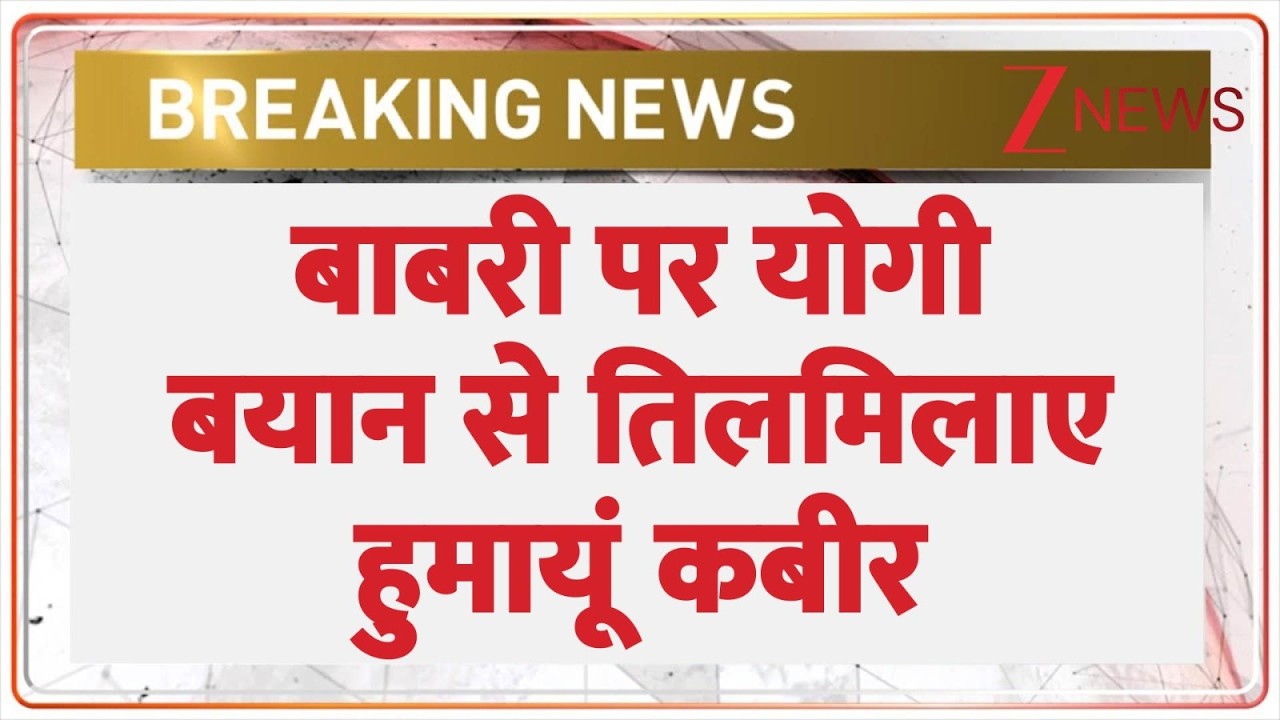 Breaking News: बाबरी पर योगी बयान से तिलमिलाए हुमायूं कबीर। Yogi Adityanath। Zee News