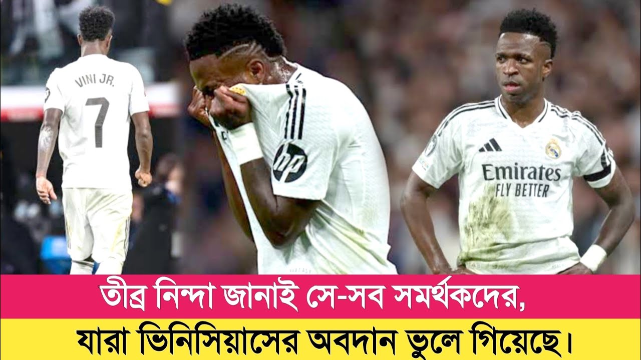 নিজের মাঠেই দুয়োধ্বনির শিকার ভিনিসিয়ুস জুনিয়র। Vinicus sad moment