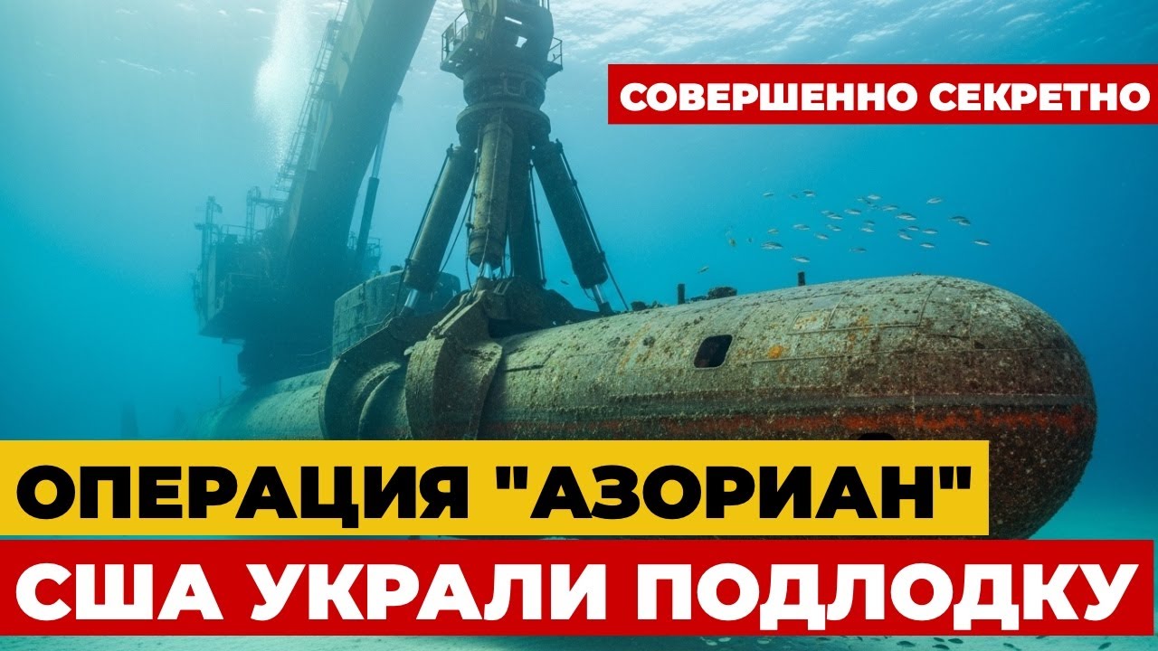 К-129: ТАЙНА ГИБЕЛИ И ОПЕРАЦИЯ ЦРУ. ЧТО СКРЫВАЕТ ОКЕАН?