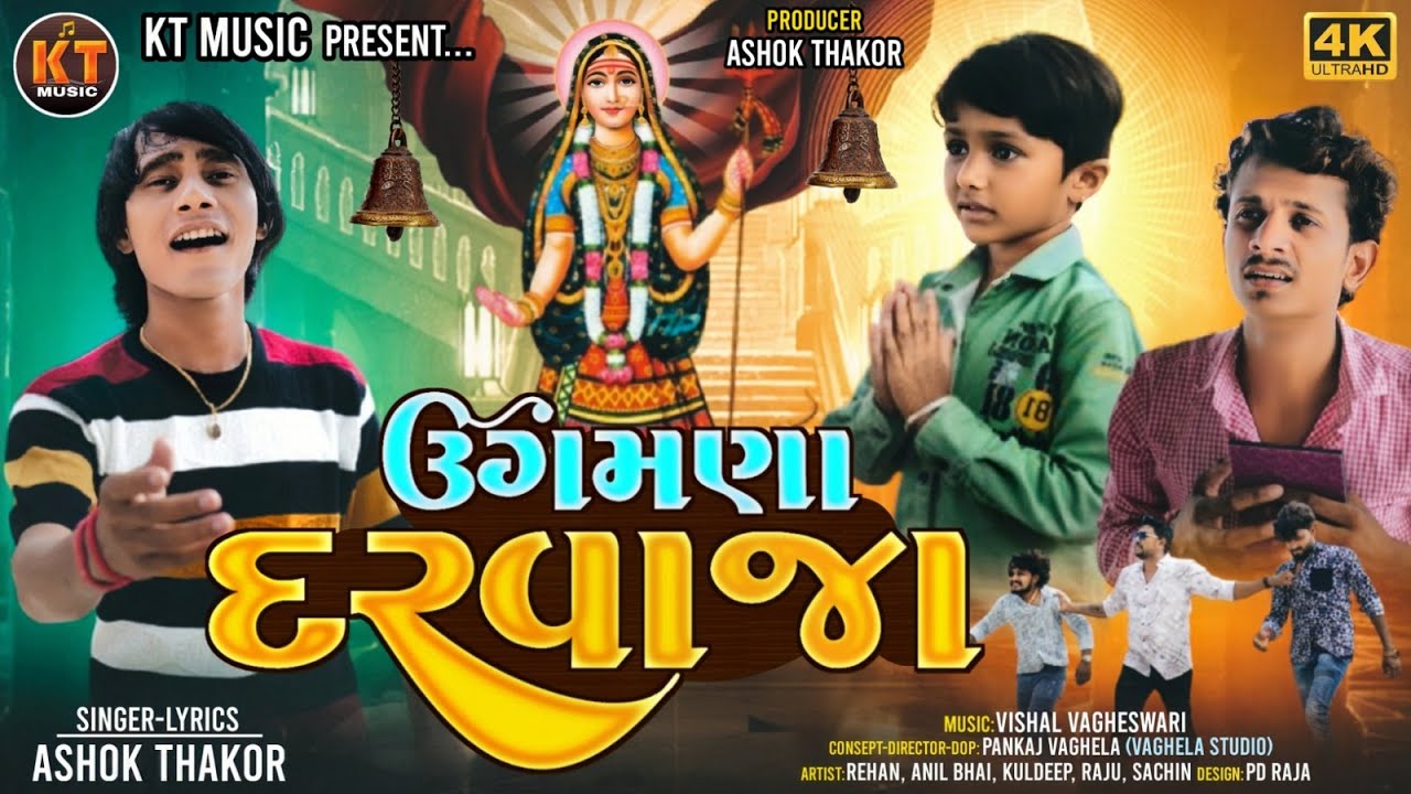 Ugamana Darvaja - Ashok Thakor | Khodiyar Maa Song | ઉગમણા દર​વાજા | Gujarati Song 2024