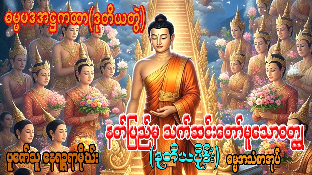 ဓမ္မပဒအဋ္ဌကထာမြန်မာပြန် (ဒုတိယတွဲ) ဗုဒ္ဓဝဂ်၊ နတ်ပြည်မှသက်ဆင်းတော်မူသောဝတ္ထု