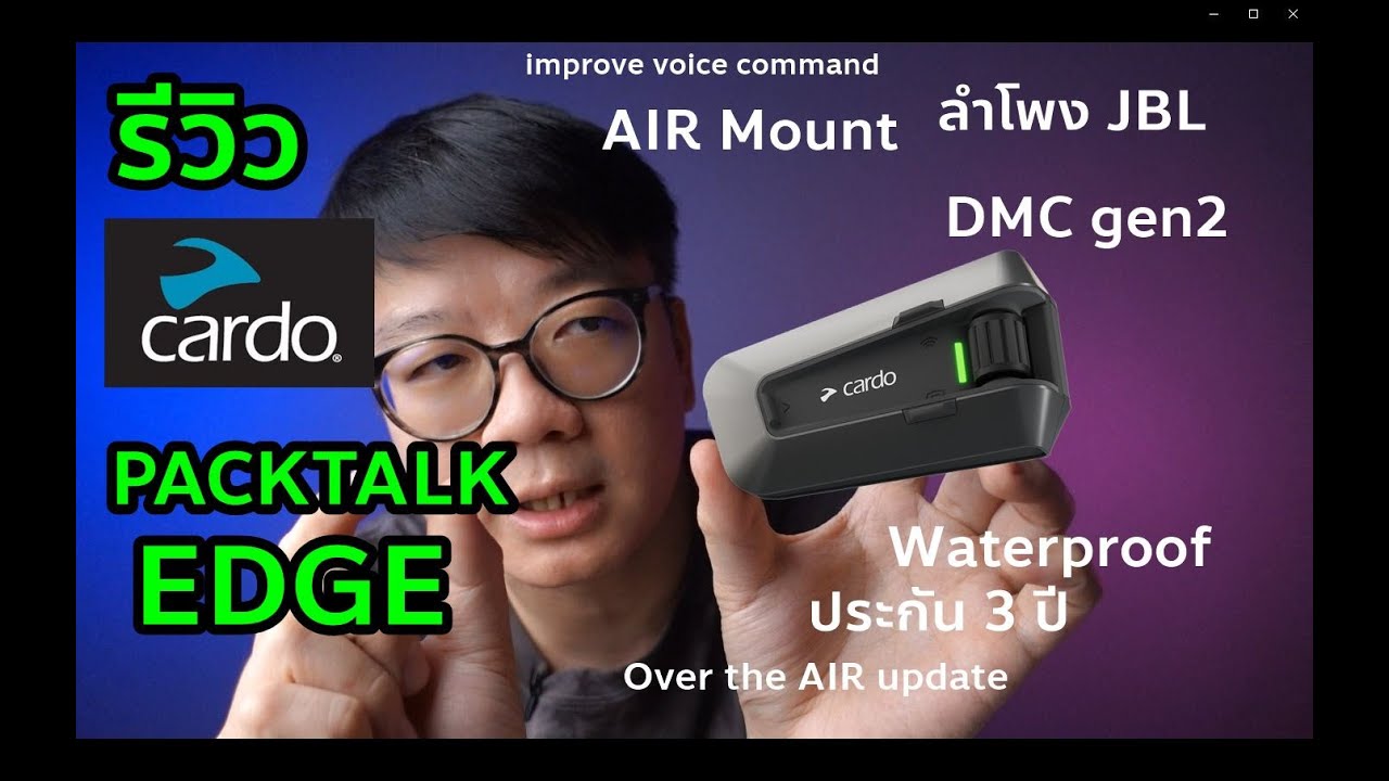 รีวิว Cardo Packtalk EDGE บลูทูธ ตัวเรือธงใหม่ จาก Cardo
