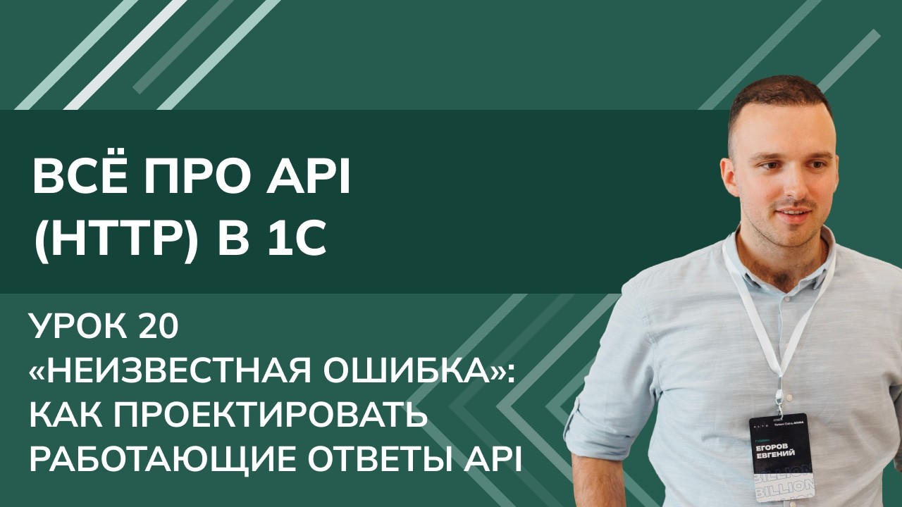 Всё про API (HTTP) в 1С: Урок 20. &laquo;Неизвестная ошибка&raquo;: Как проектировать работающие ответы API