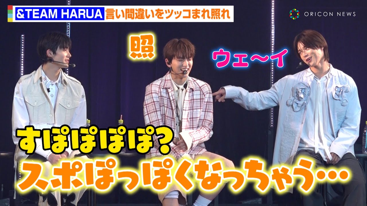 &TEAM・HARUA、キュートな言い間違いをツッコまれ照れ　新曲MVの見どころ＆裏話トークも　『&TEAM 1st SINGLE SHOWCASE「五月雨（Samidare）」』