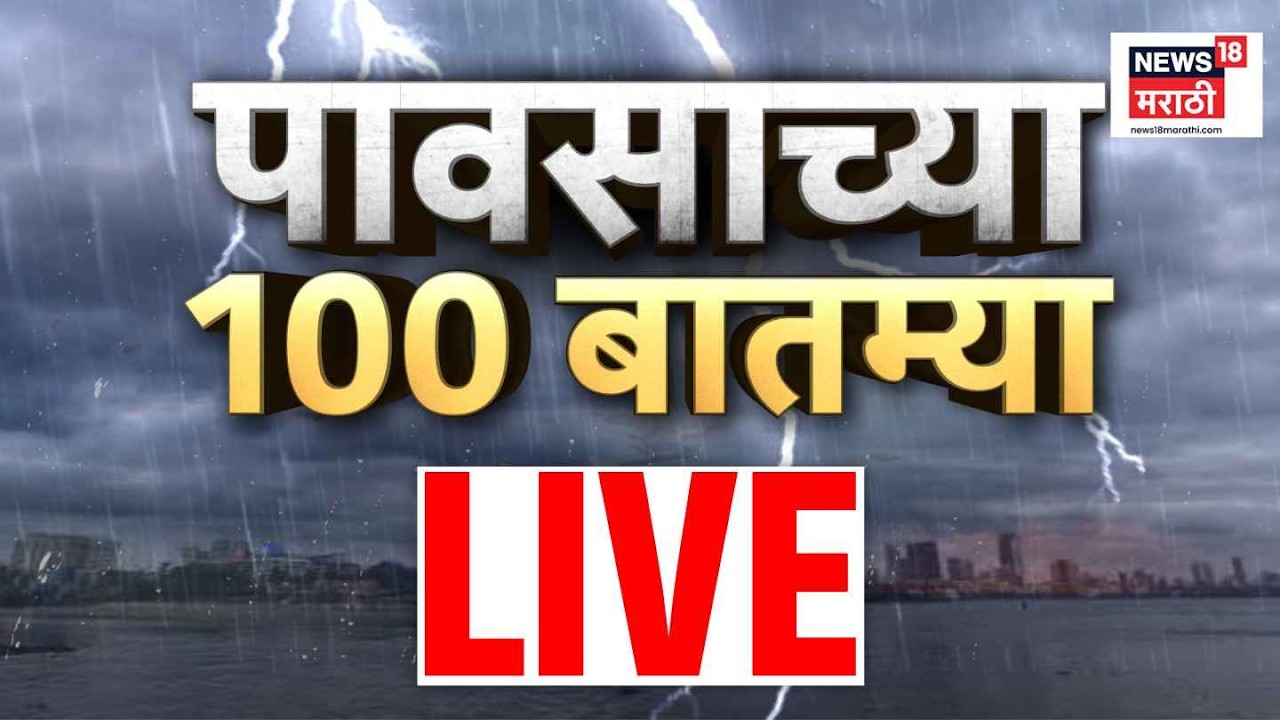 Maharashtra Rain News LIVE | पावसाच्या महत्त्वाच्या बातम्या A टू Z | Mumbai Rain | Monsoon Update