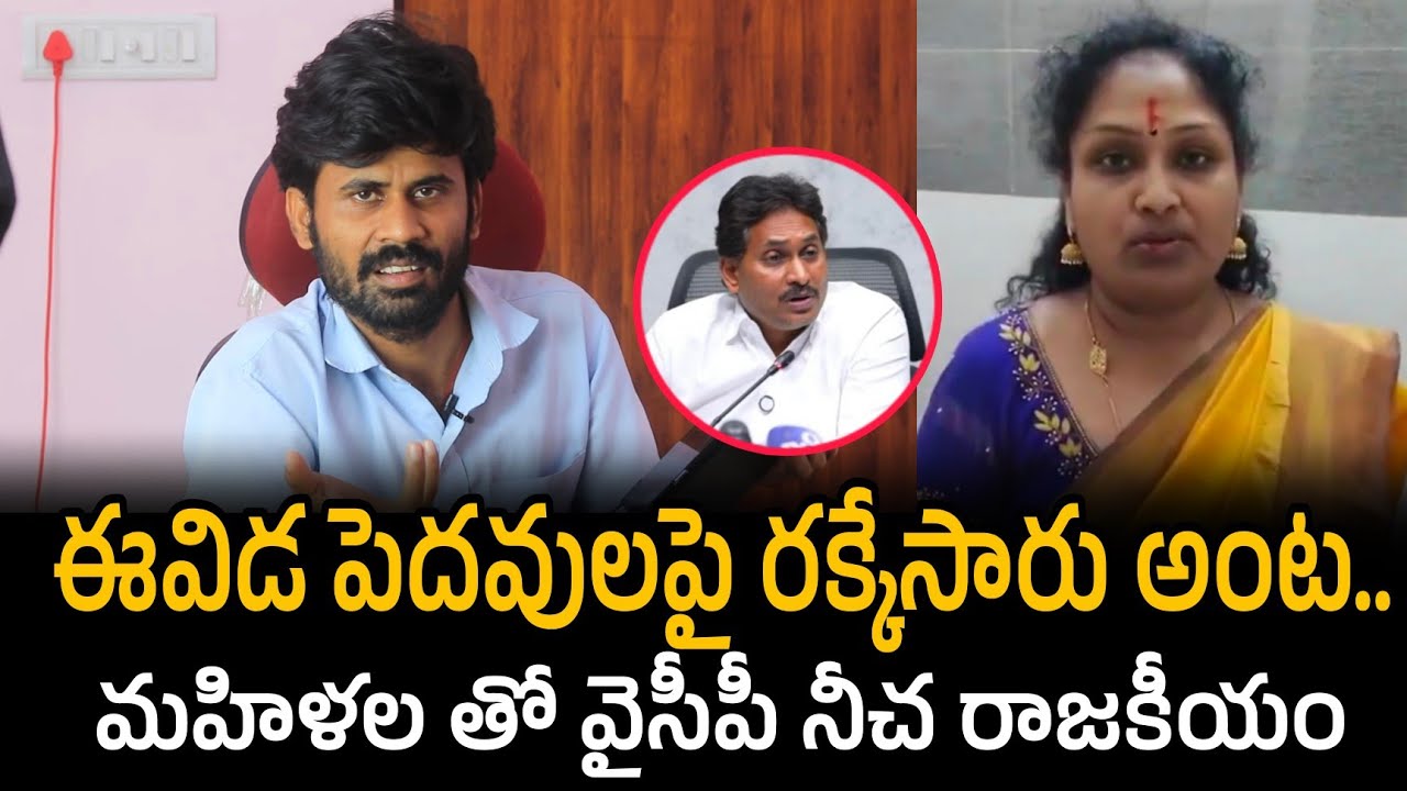 ఈవిడ పెదవులపై రక్కేసారు అంట.. మహిళల తో వైసీపీ నీచ రాజకీయం | Santhubabu Yellapu 