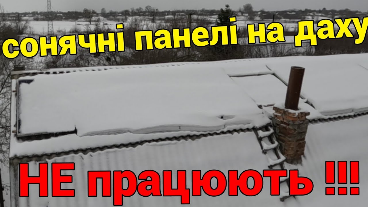 НЕ ставте панелі на дах! Бо буде таке як у мене 