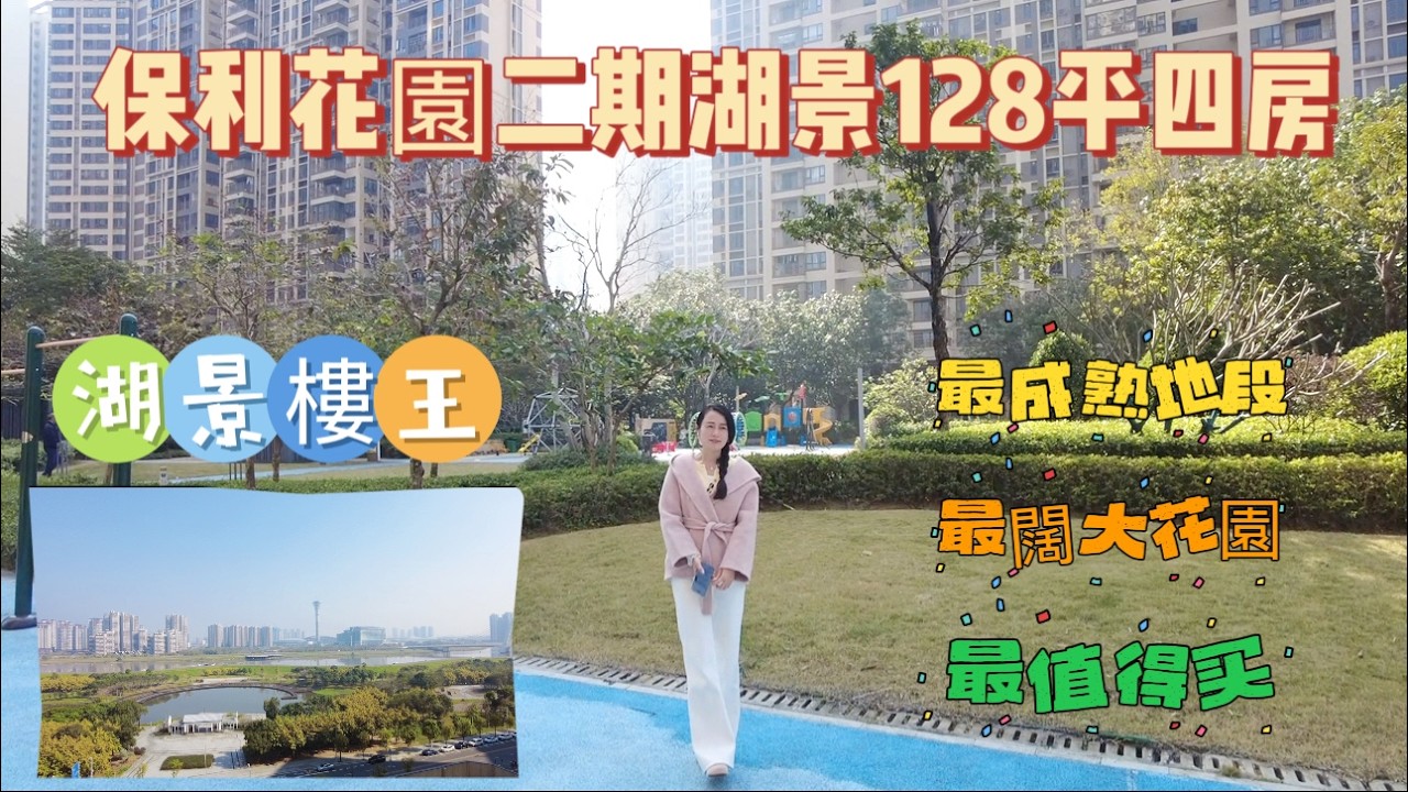 保利花園二期 128平方|南北對流四房兩廳兩衛|最靚湖景樓王房|最成熟地段|  生活最方便的花園|肇慶鼎湖新區|保利花園二手筍盤|10分鐘肇慶高鐵鼎湖東站 |四房必睇樓盤#home #8bit