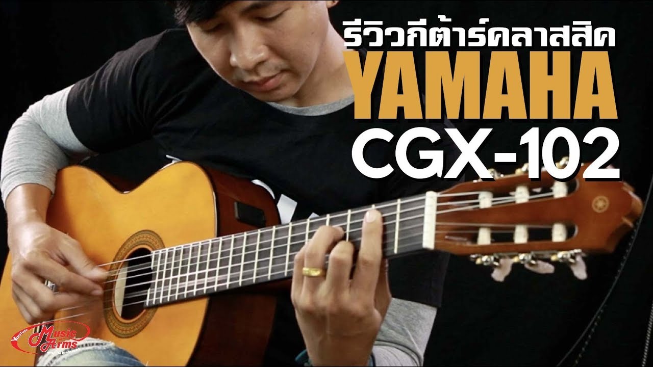 YAMAHA CGX-102 l กีต้าร์คลาสสิคไฟฟ้าคุณภาพ ราคาสบายกระเป๋า