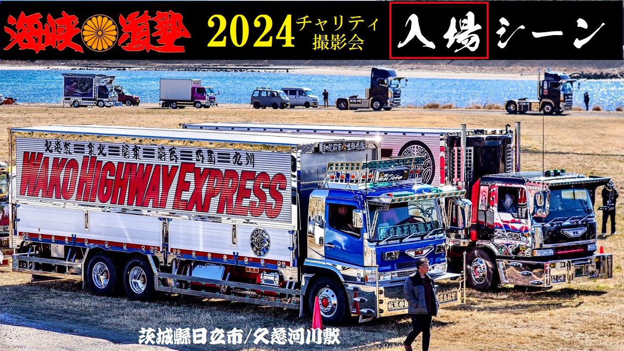 【前編】海峡道塾2024に集結するトラックたち DEKOTORA