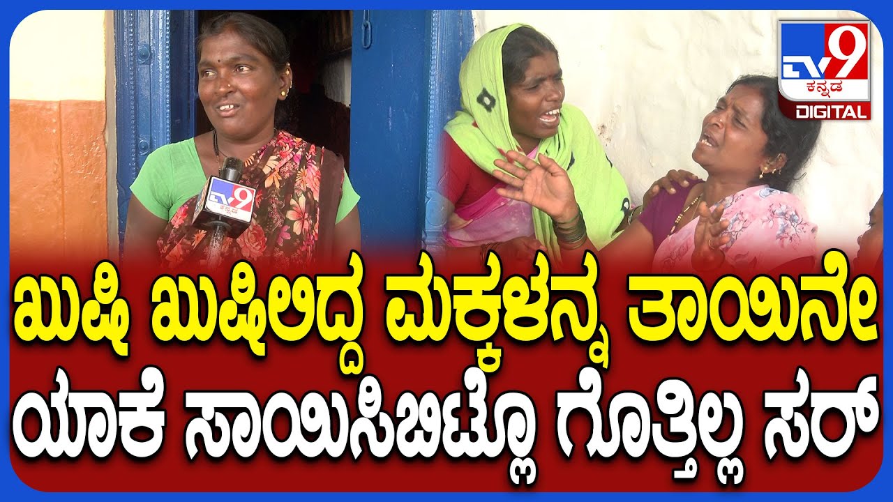 Bagalkot Incident: ಮೂವರು ಮಕ್ಕಳನ್ನ ಕೊಂದು ತಾಯಿ ಆತ್ಮ**ಗೆ ಯತ್ನ ಕೇಸ್.. ನೆರೆಯ ಮಹಿಳೆ ರಿಯಾಕ್ಷನ್| #TV9D