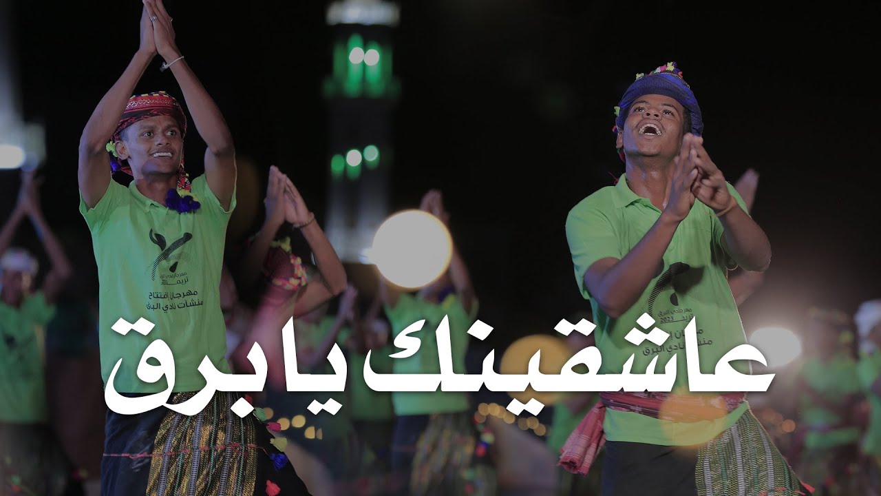 عاشقينك يابرق