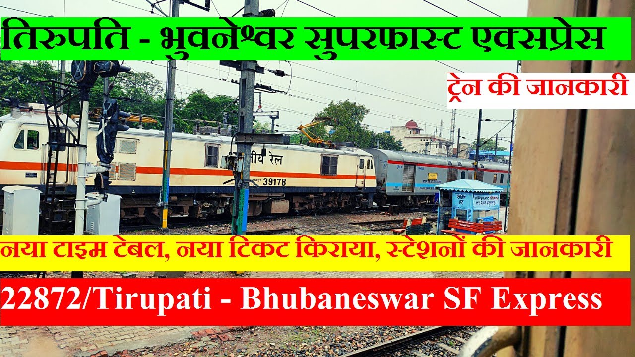 तिरुपति - भुवनेश्वर सुपरफास्ट एक्सप्रेस | Train Info | 22872 | Tirupati - Bhubaneswar SF Express