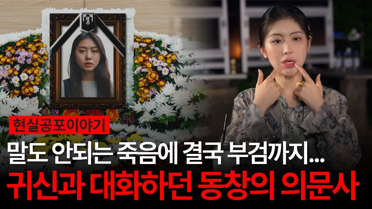 귀신과 대화하던 동창의 의문사...?! 가족들이 부검까지 했던 그 이유는?! [유민지의 공포라디오]