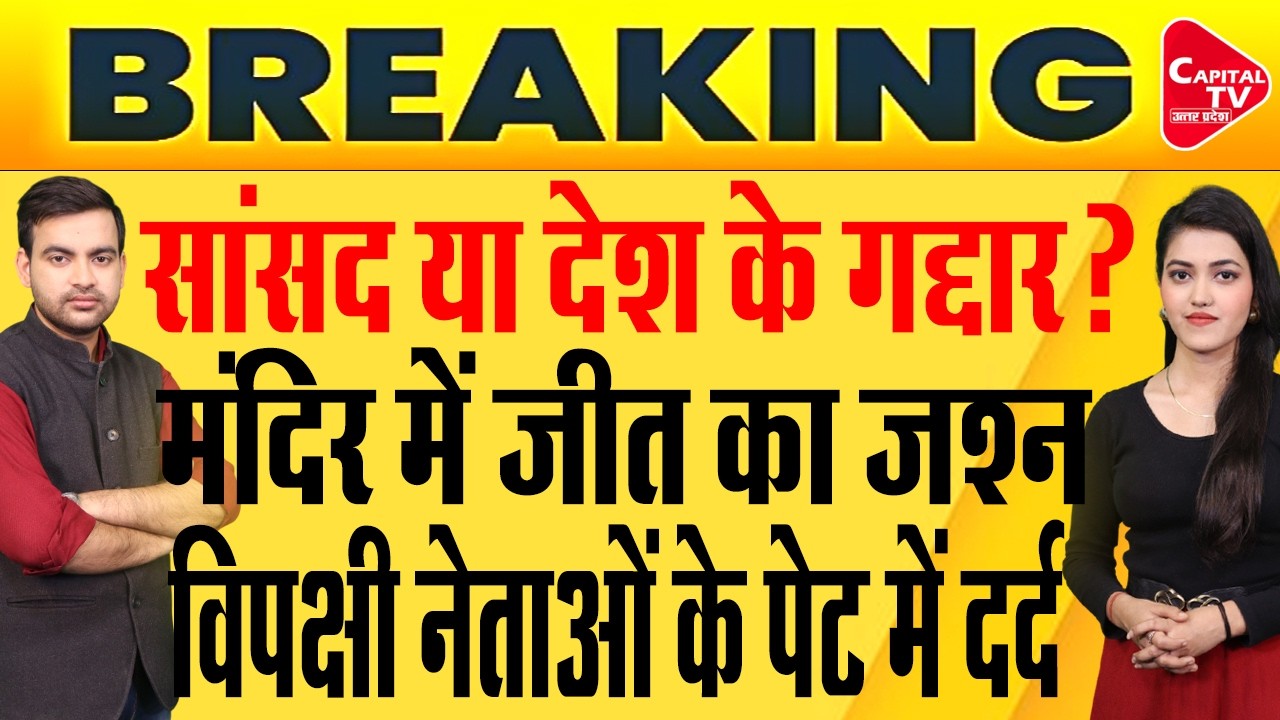 कांग्रेस और टीएमसी का शर्मनाक बयान,टीम इंडिया की जीत पर विपक्ष एक्सपोज | Capital TV Uttar Pradesh