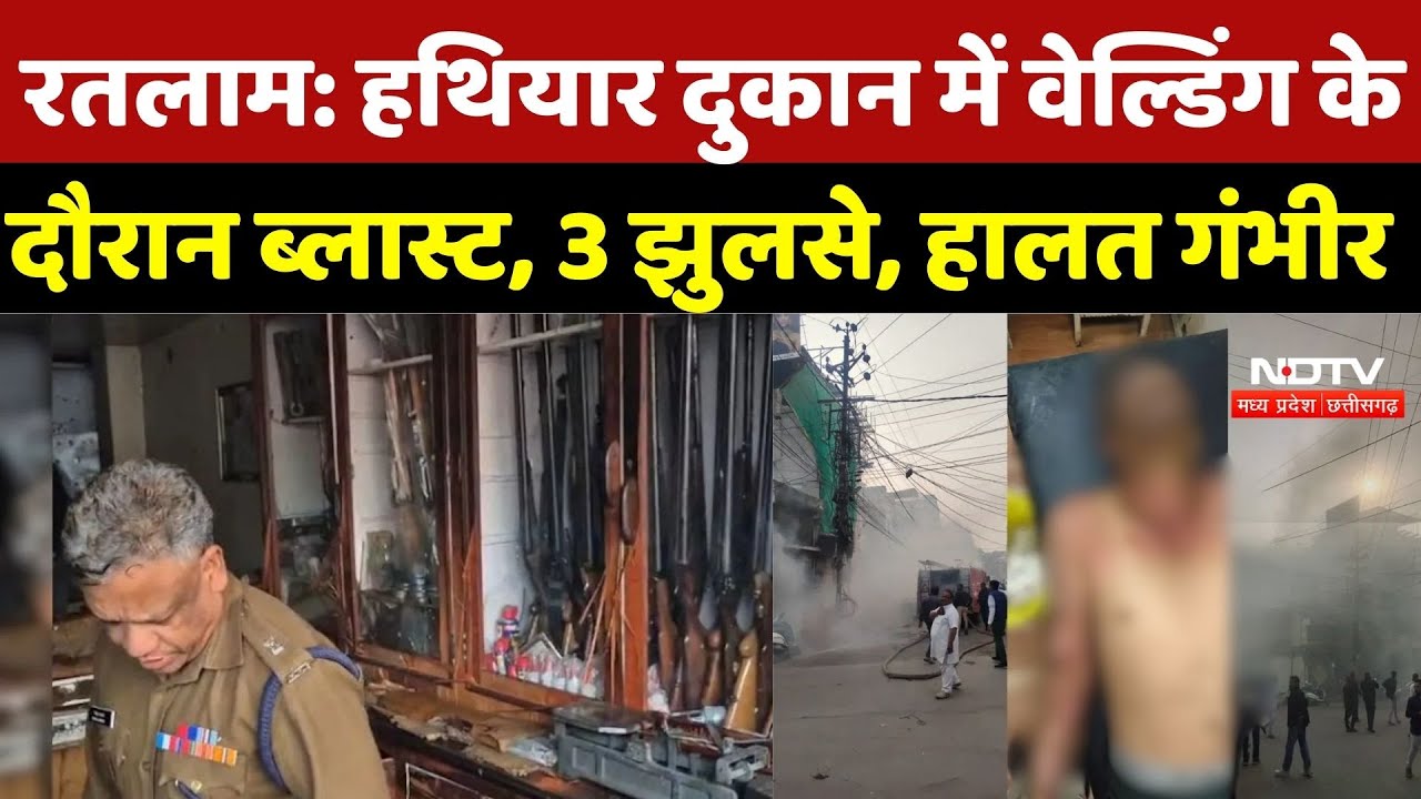 Ratlam Arms Shop Blast: Gun दुकान में वेल्डिंग के दौरान ब्लास्ट, 3 झुलसे, हालत गंभीर | Chandni Chowk