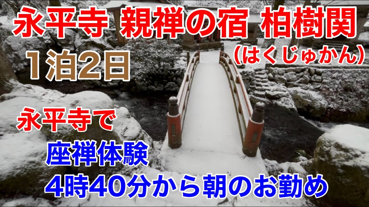 永平寺 親禅の宿 柏樹關（はくじゅかん）1泊2日