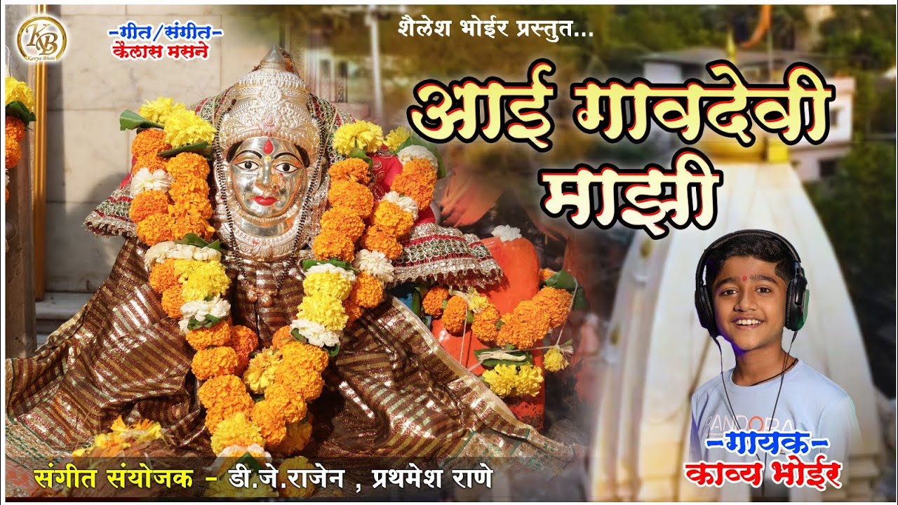 आई गावदेवी माझी सॉंग || Aai Gavdevi Mazi Song || Kavya Bhoir