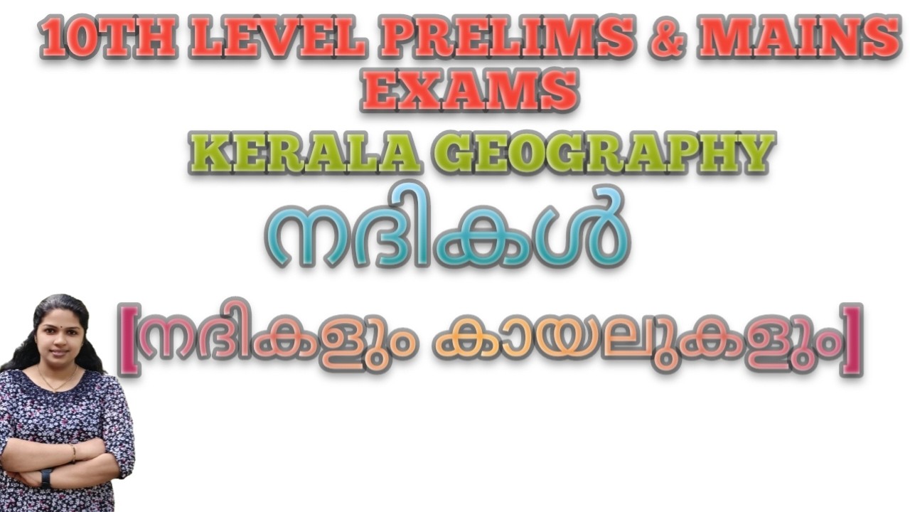 നദികൾ  (നദികളും കായലുകളും)(Rivers and lakes) PART 1